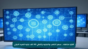 قفزة مذهلة.. سعر الذهب والجنيه يتخطى 40 ألف جنيه للمرة الأولى